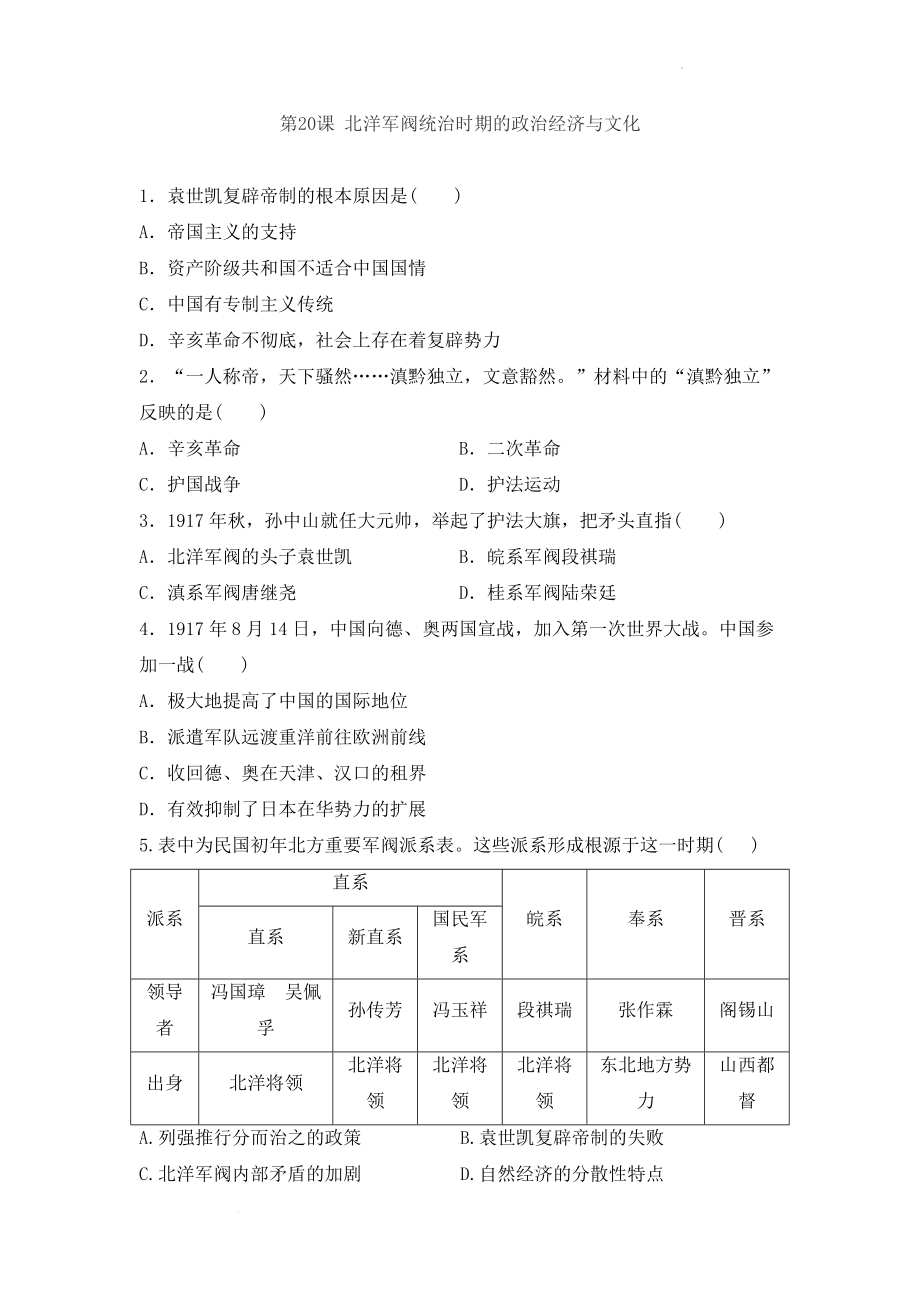 第20课 北洋军阀统治时期的政治、经济与文化 同步训练--高中历史统编版2019中外历史纲要上册.docx_第1页