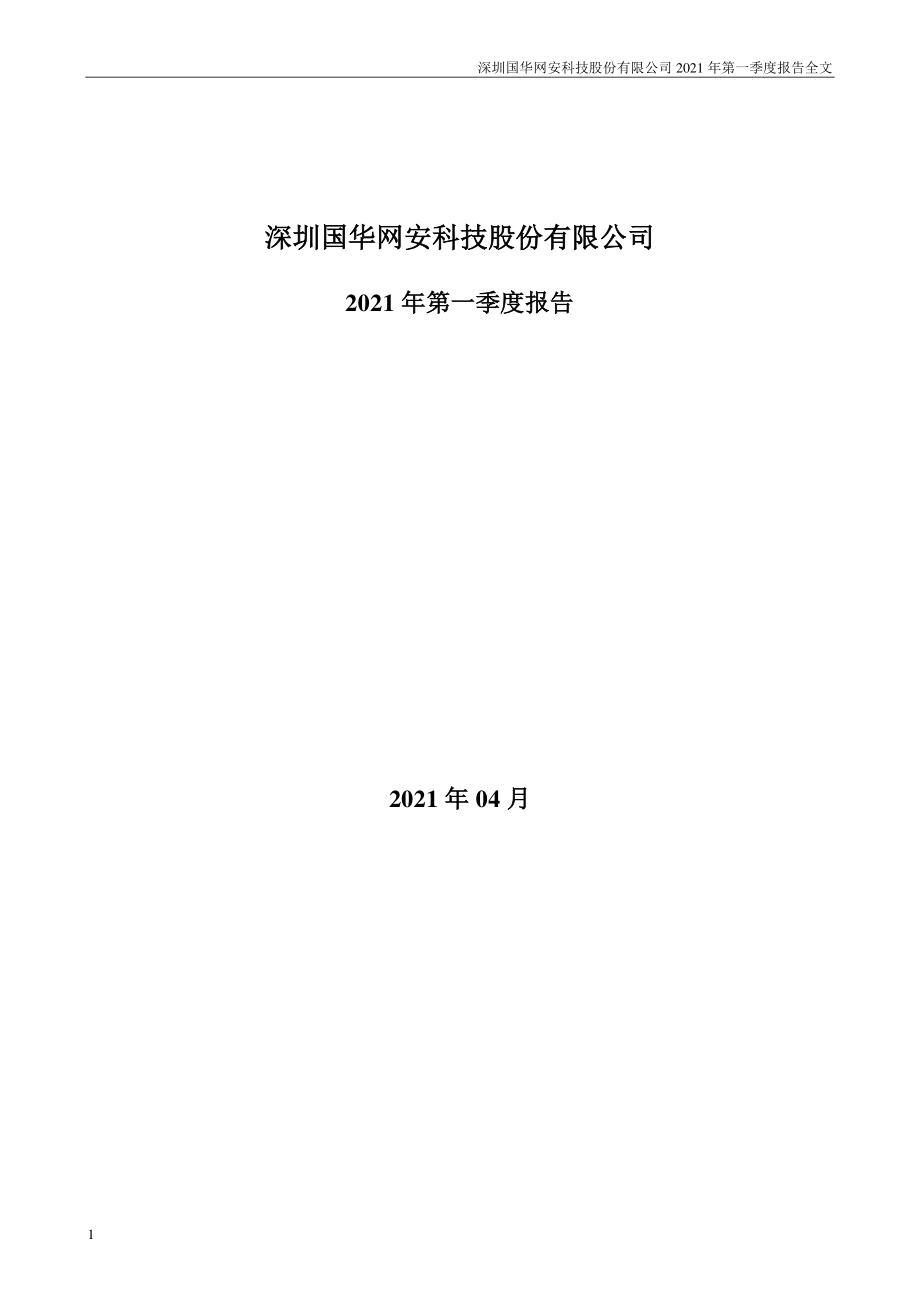 国华网安：2021年第一季度报告全文（更新后）.PDF_第1页