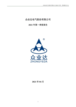 众业达：2021年第一季度报告全文.PDF