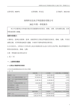 科安达：2022年一季度报告.PDF