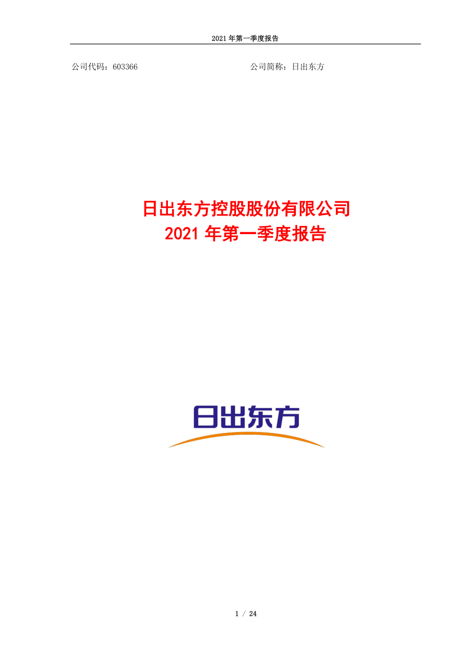 日出东方：日出东方控股股份有限公司2021年第一季度报告.PDF_第1页