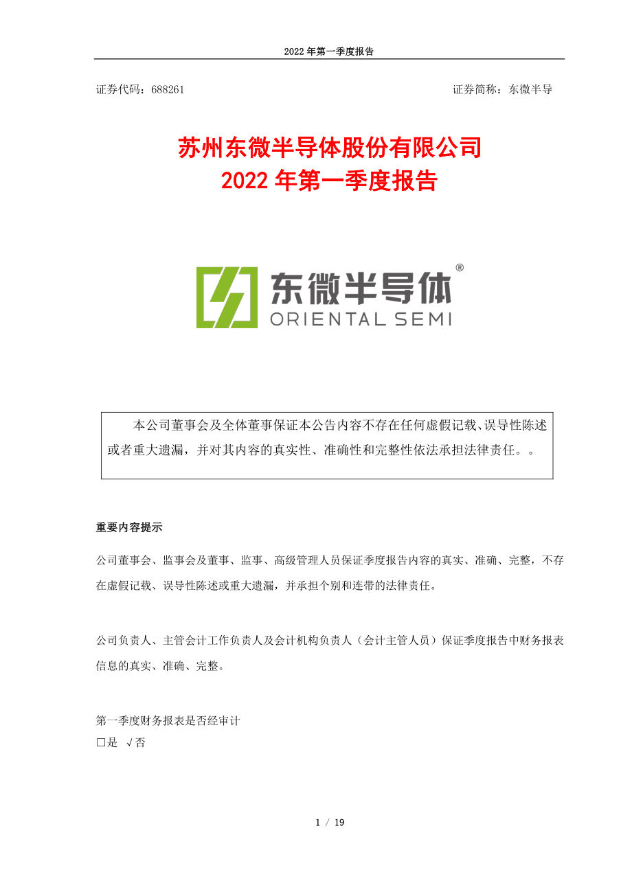 东微半导：苏州东微半导体股份有限公司2022年第一季度报告.PDF_第1页