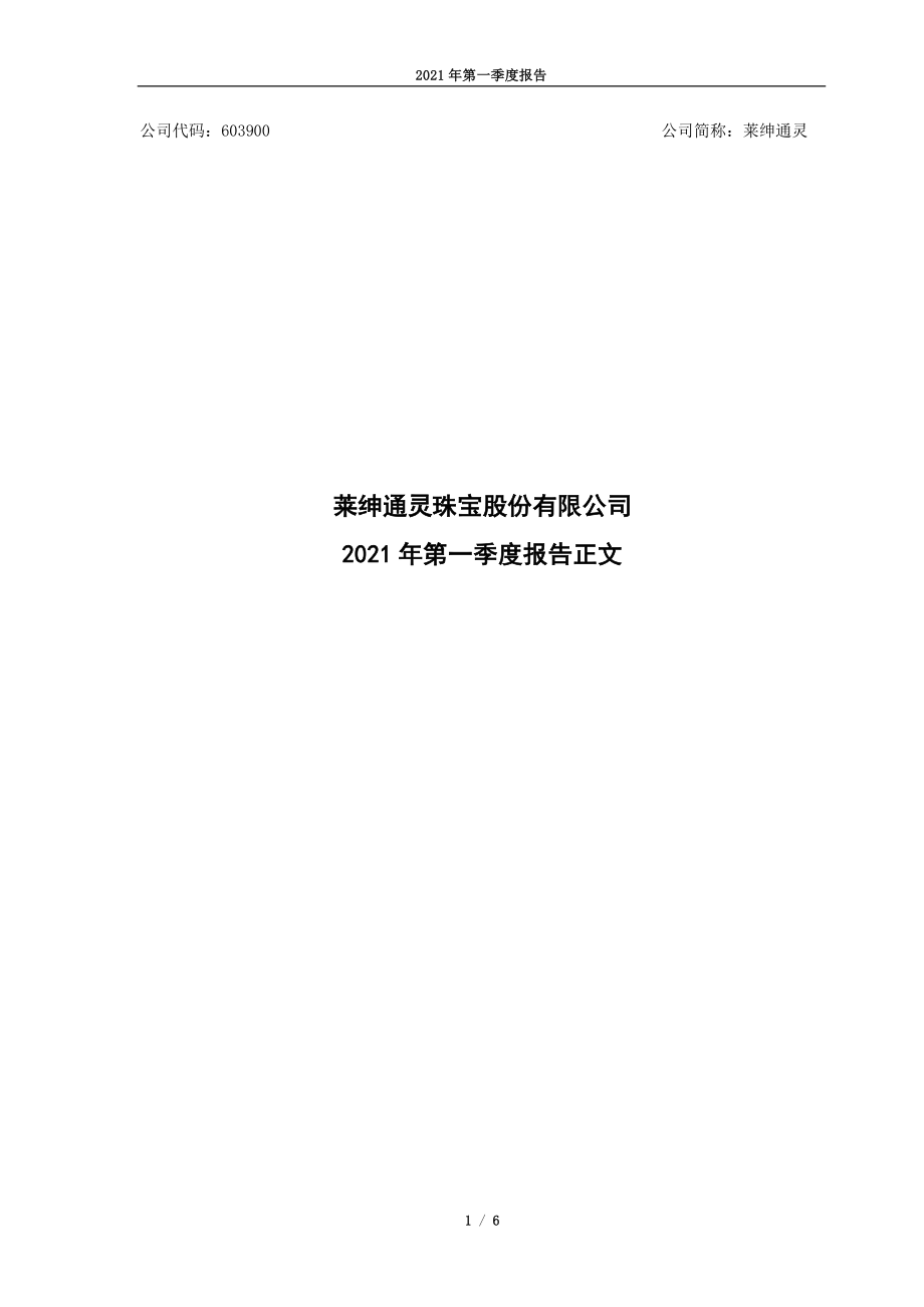 莱绅通灵：莱绅通灵2021年第一季度报告_正文.PDF_第1页