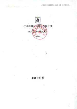 高科石化：2021年第一季度报告全文.PDF