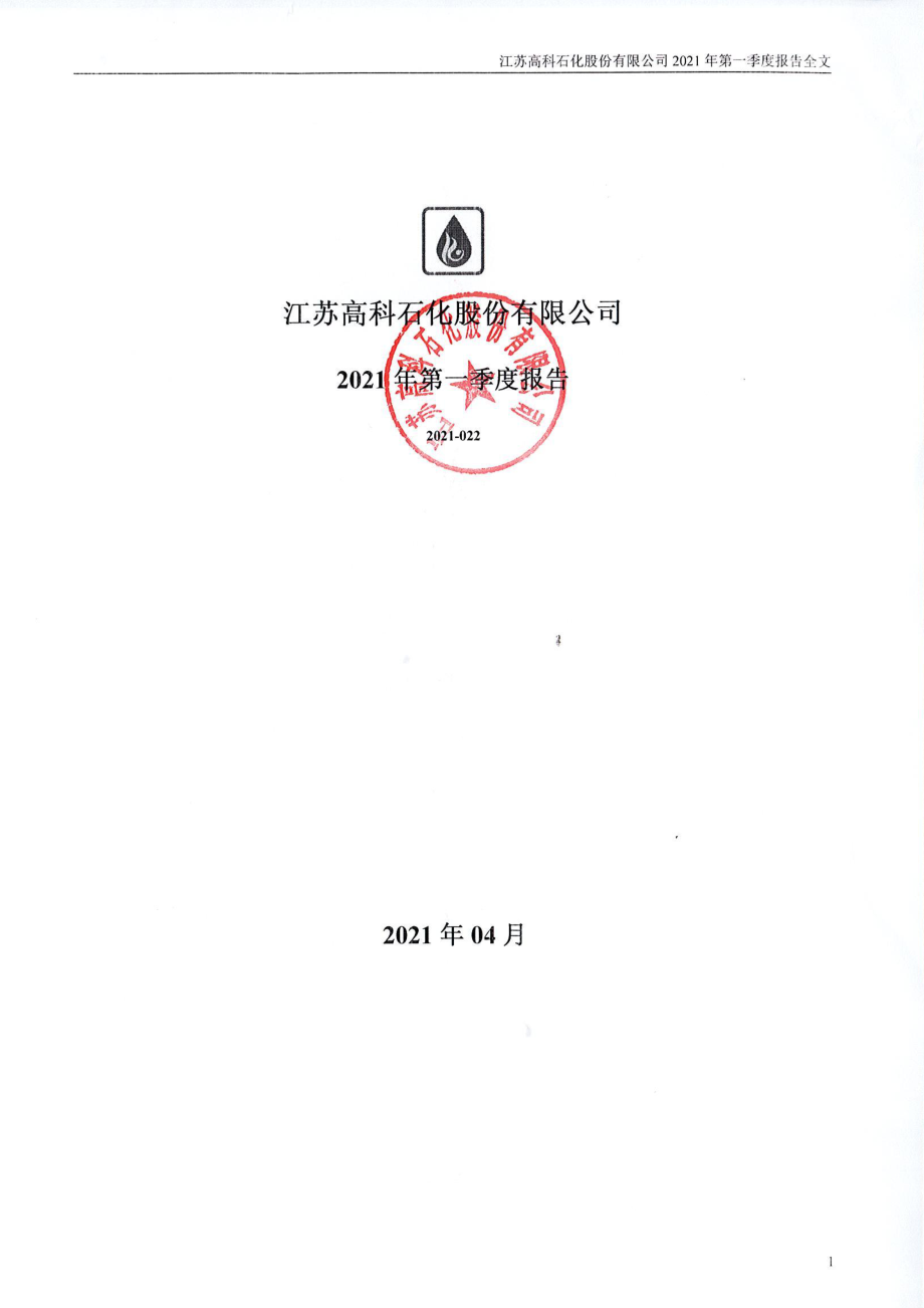 高科石化：2021年第一季度报告全文.PDF_第1页