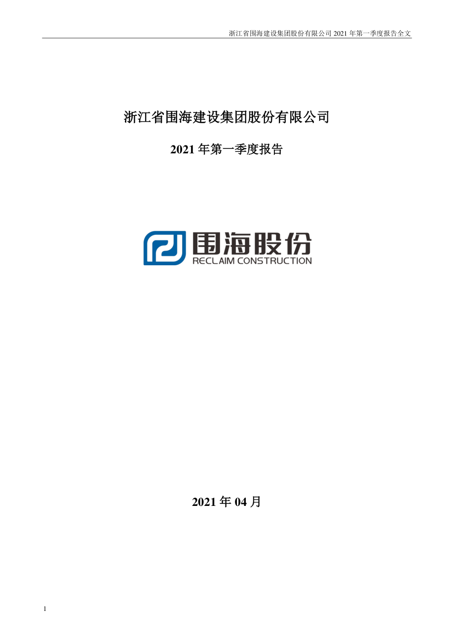 _ST围海：2021年第一季度报告全文（已取消）.PDF_第1页