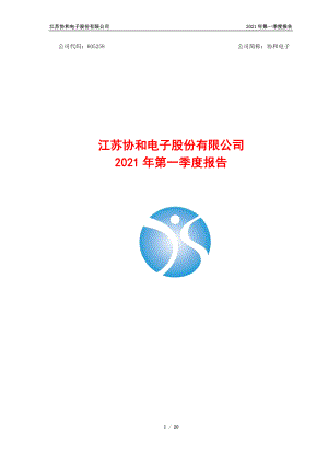 协和电子：江苏协和电子股份有限公司2021年度一季度报告.PDF