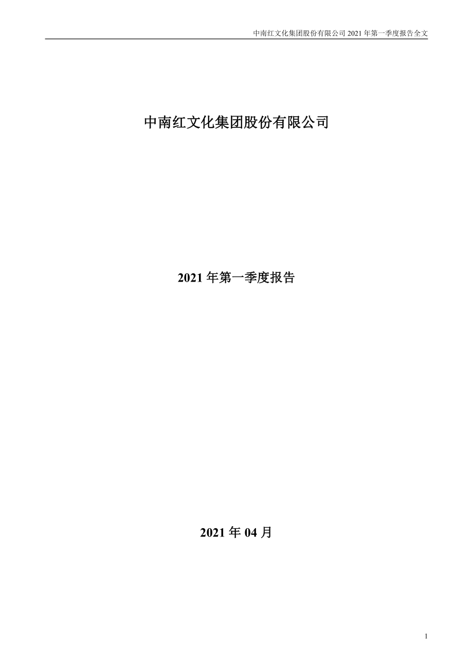 _ST中南：2021年第一季度报告全文.PDF_第1页