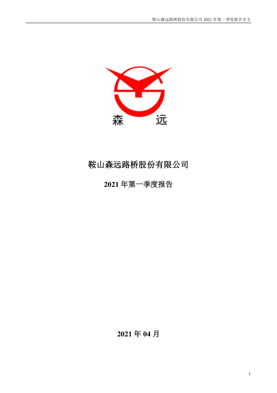 森远股份：2021年第一季度报告全文（更新后）.PDF_第1页