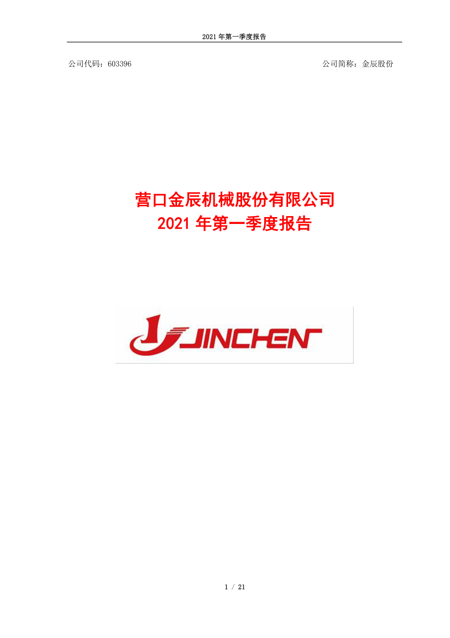 金辰股份：营口金辰机械股份有限公司2021年第一季度报告.PDF_第1页