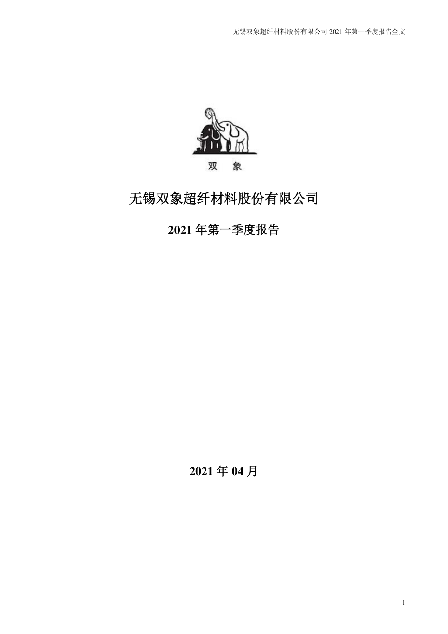 双象股份：2021年第一季度报告全文.PDF_第1页