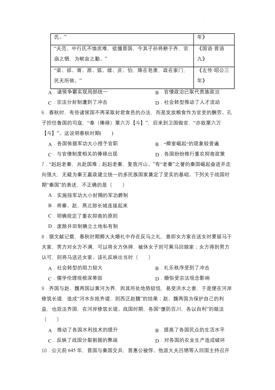 春秋战国的纷争 微专题训练--高考历史一轮复习.docx_第2页