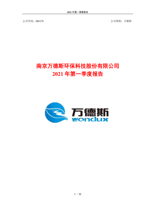 万德斯：南京万德斯环保科技股份有限公司2021年第一季度报告.PDF