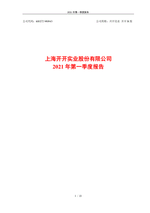 开开实业：2021年第一季度报告.PDF