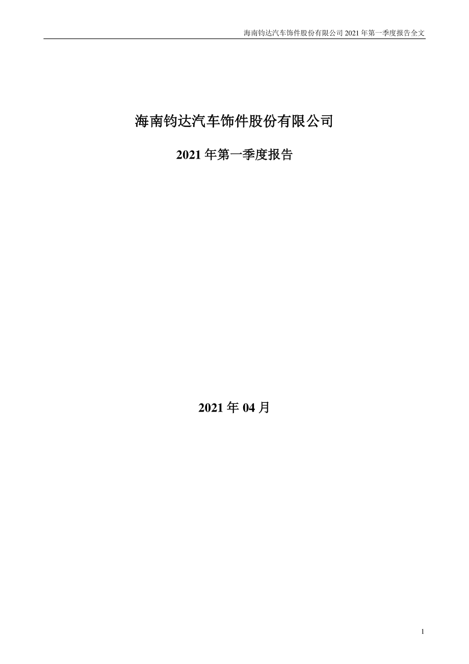 钧达股份：2021年第一季度报告全文.PDF_第1页