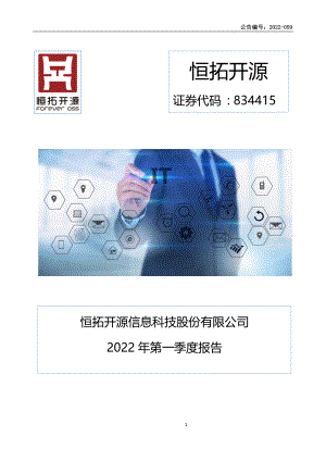 恒拓开源：2022年第一季度报告.PDF