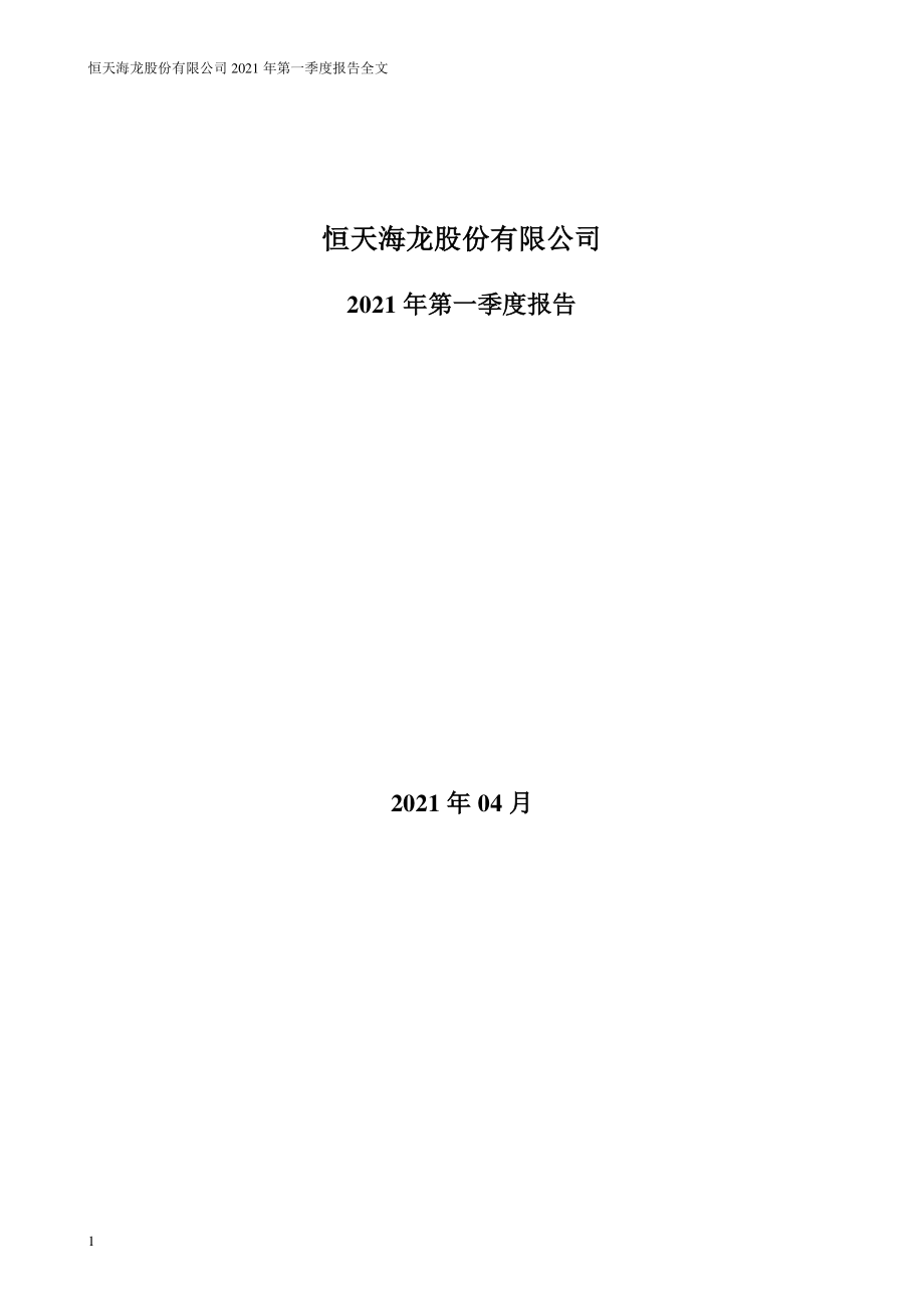 恒天海龙：2021年第一季度报告全文.PDF_第1页