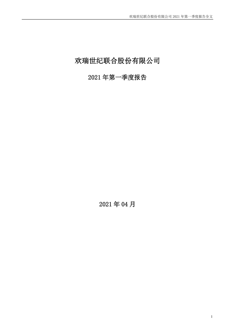 欢瑞世纪：2021年第一季度报告全文.PDF_第1页