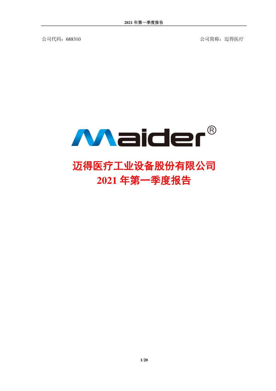 迈得医疗：迈得医疗工业设备股份有限公司2021年第一季度报告.PDF_第1页