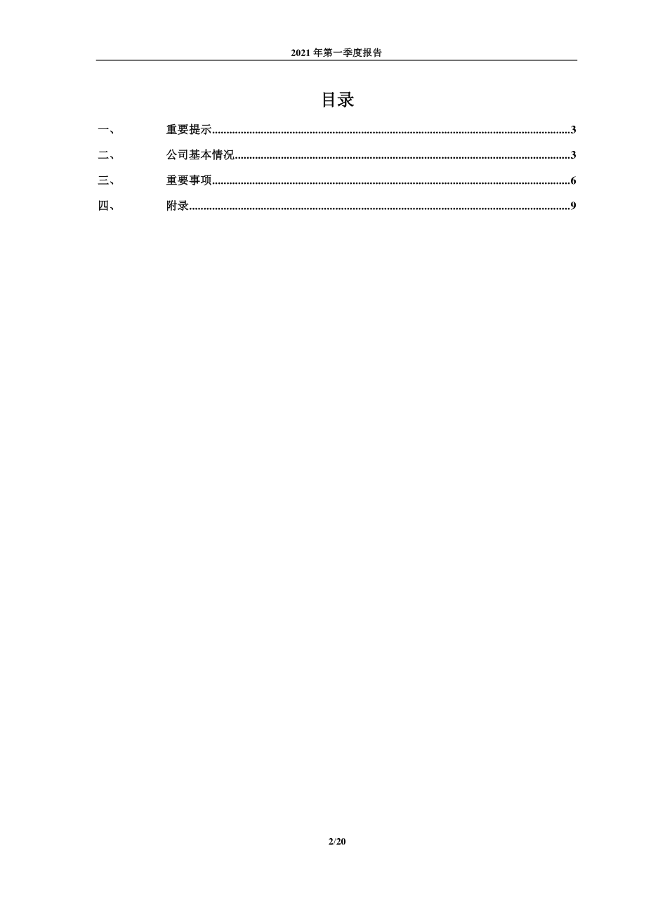 迈得医疗：迈得医疗工业设备股份有限公司2021年第一季度报告.PDF_第2页