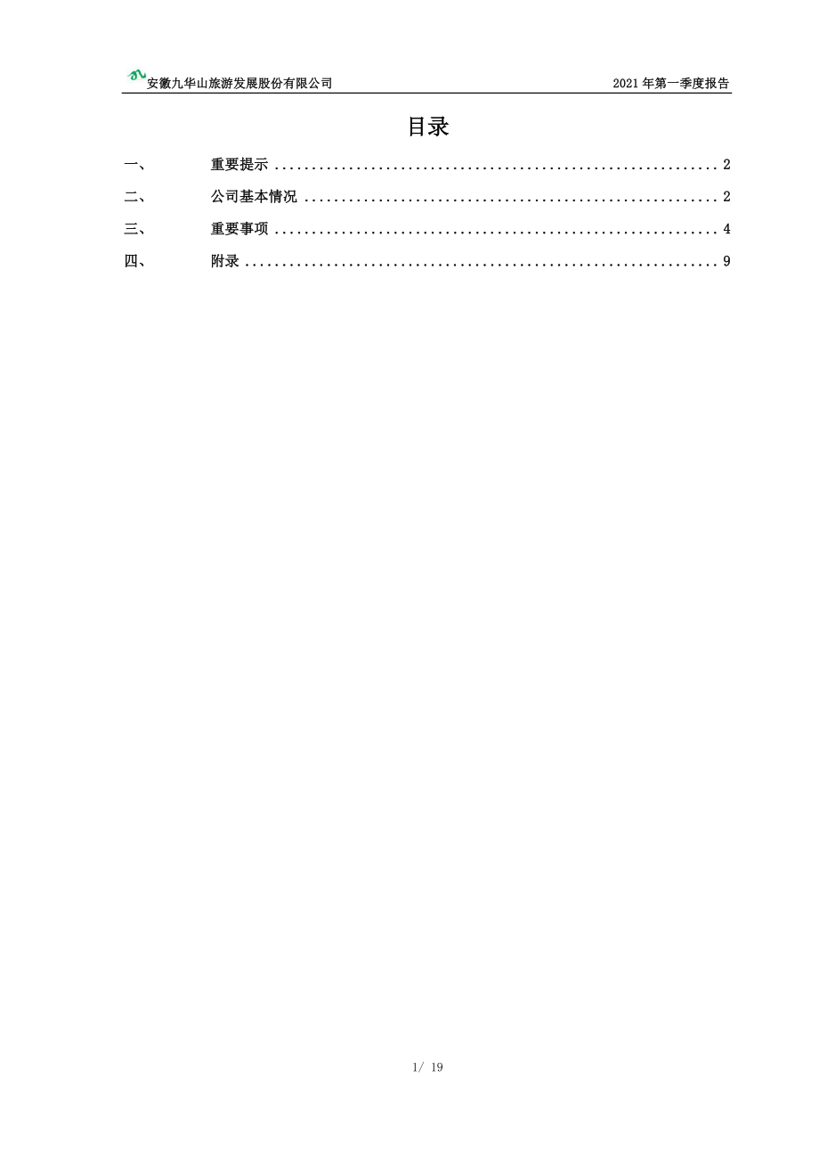 九华旅游：九华旅游2021年第一季度报告.PDF_第2页