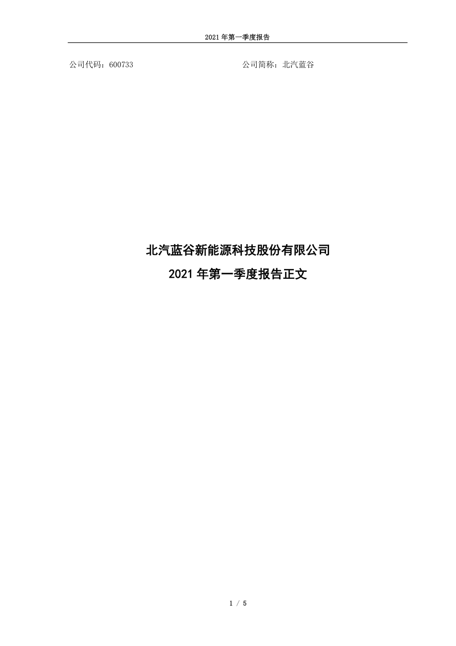 北汽蓝谷：北汽蓝谷新能源科技股份有限公司2021年第一季度报告正文.PDF_第1页