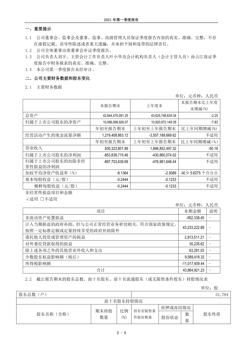 北汽蓝谷：北汽蓝谷新能源科技股份有限公司2021年第一季度报告正文.PDF_第2页