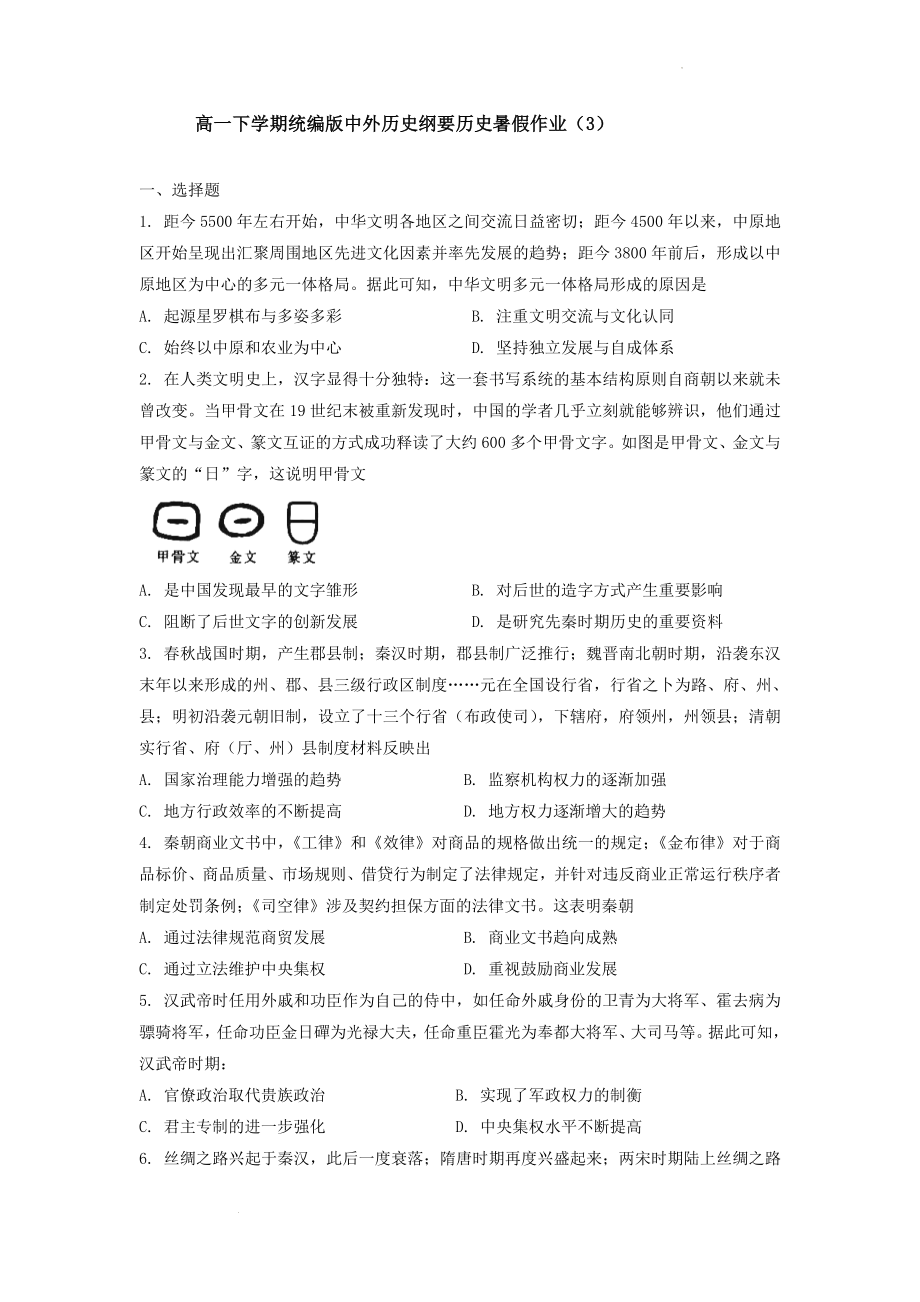 高一下学期统编版中外历史纲要暑假作业（3）.docx_第1页