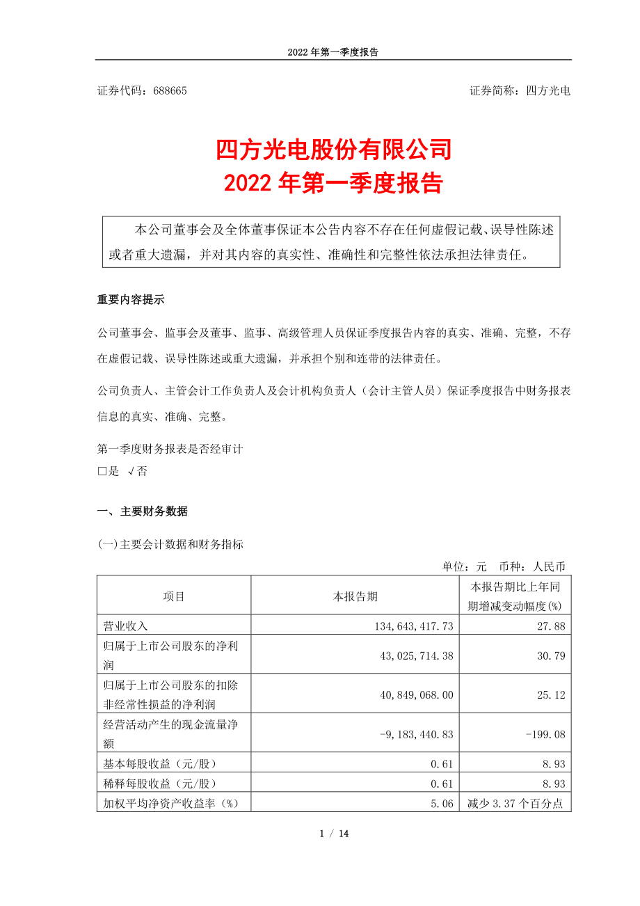 四方光电：四方光电股份有限公司2022年第一季度报告.PDF_第1页