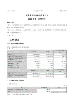 皇台酒业：2022年一季度报告.PDF