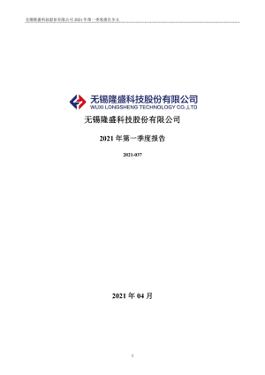 隆盛科技：2021年第一季度报告全文.PDF