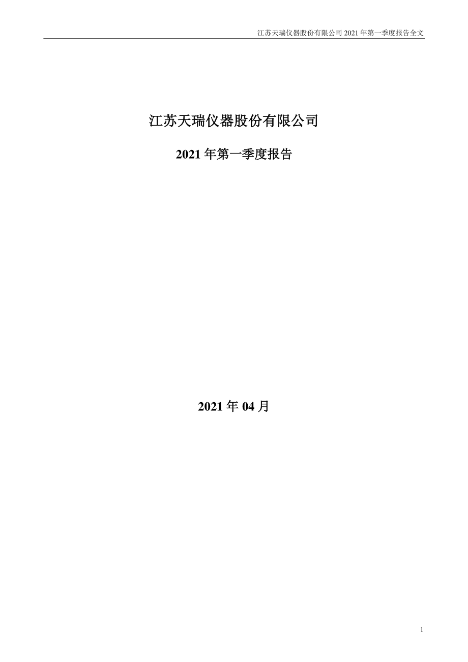 天瑞仪器：2021年第一季度报告全文.PDF_第1页