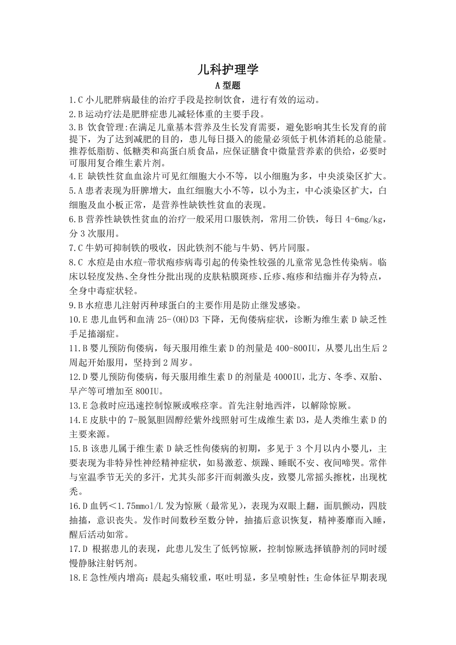 护师相关专业知识儿科护理学答案解析.pdf_第1页