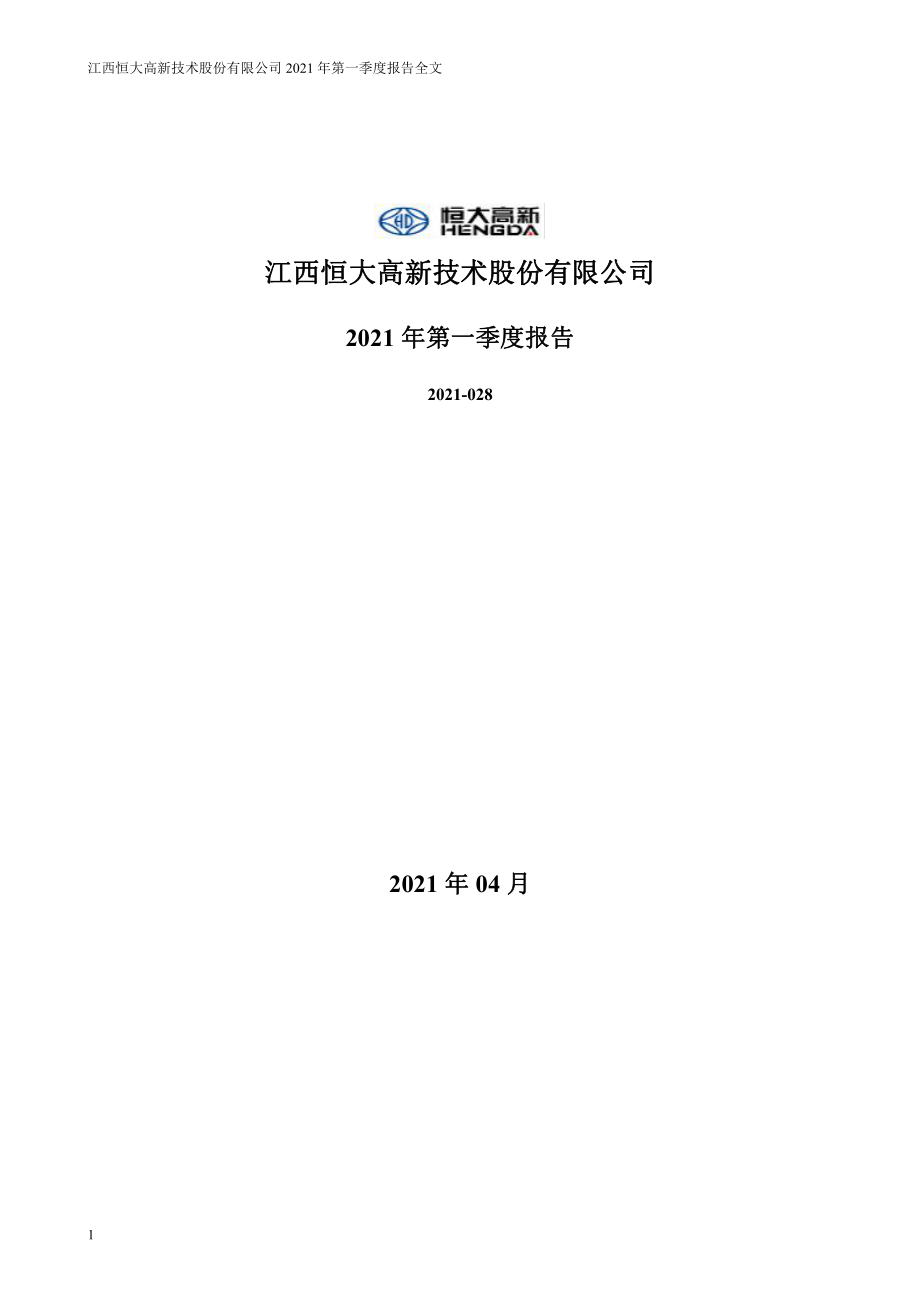 恒大高新：2021年第一季度报告全文.PDF_第1页