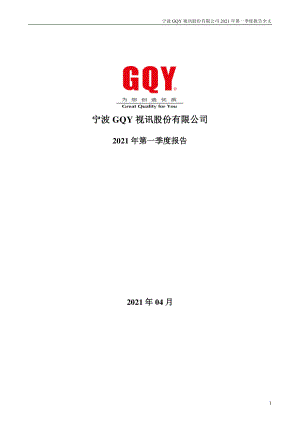 GQY视讯：2021年第一季度报告全文.PDF