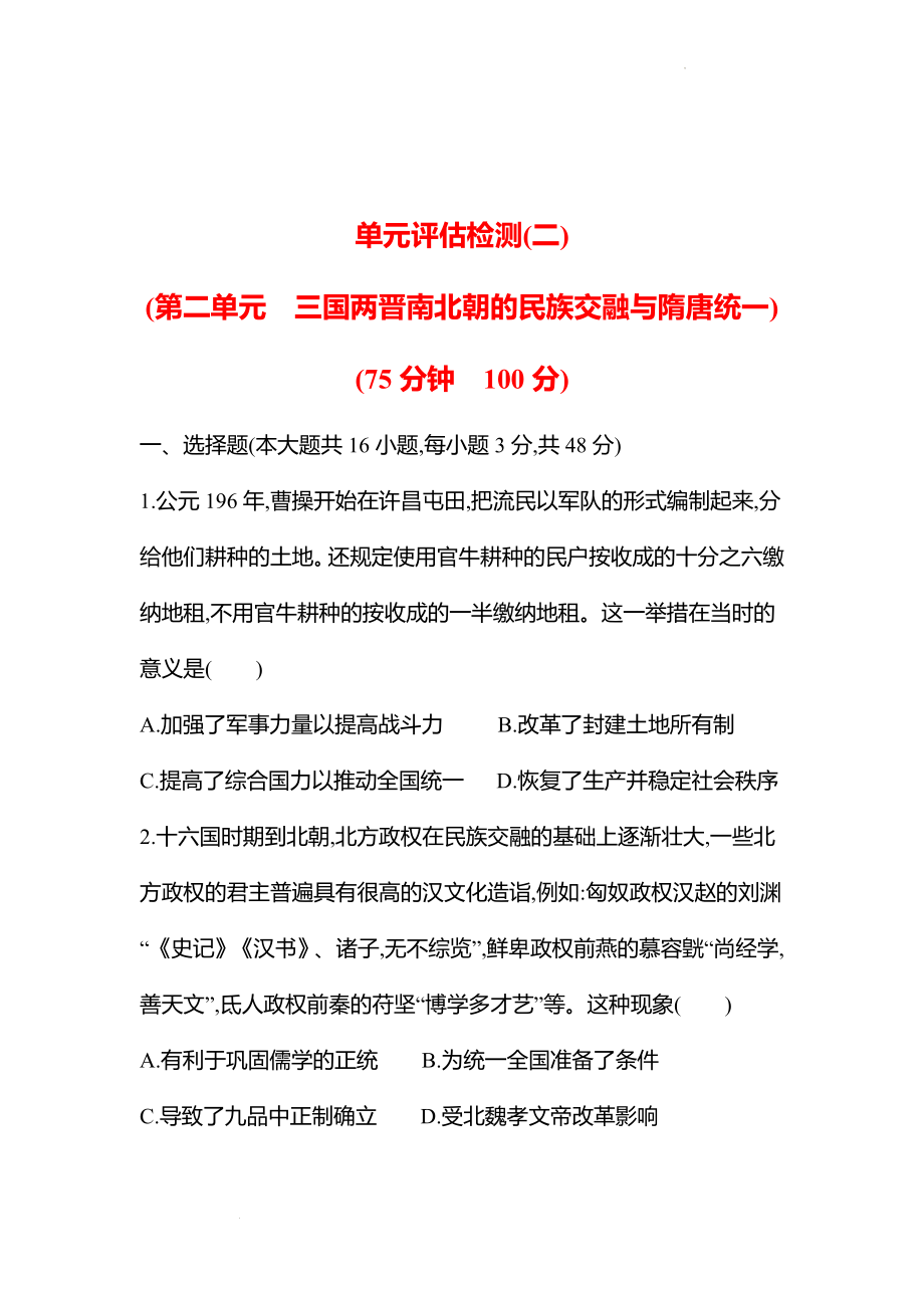 新高考 历史 复习方略单元评估检测(二)(第二单元　三国两晋南北朝的民族交融与隋唐统一　三国两晋南北朝的民族交融与隋唐统一) 试卷（学生版）.docx_第1页