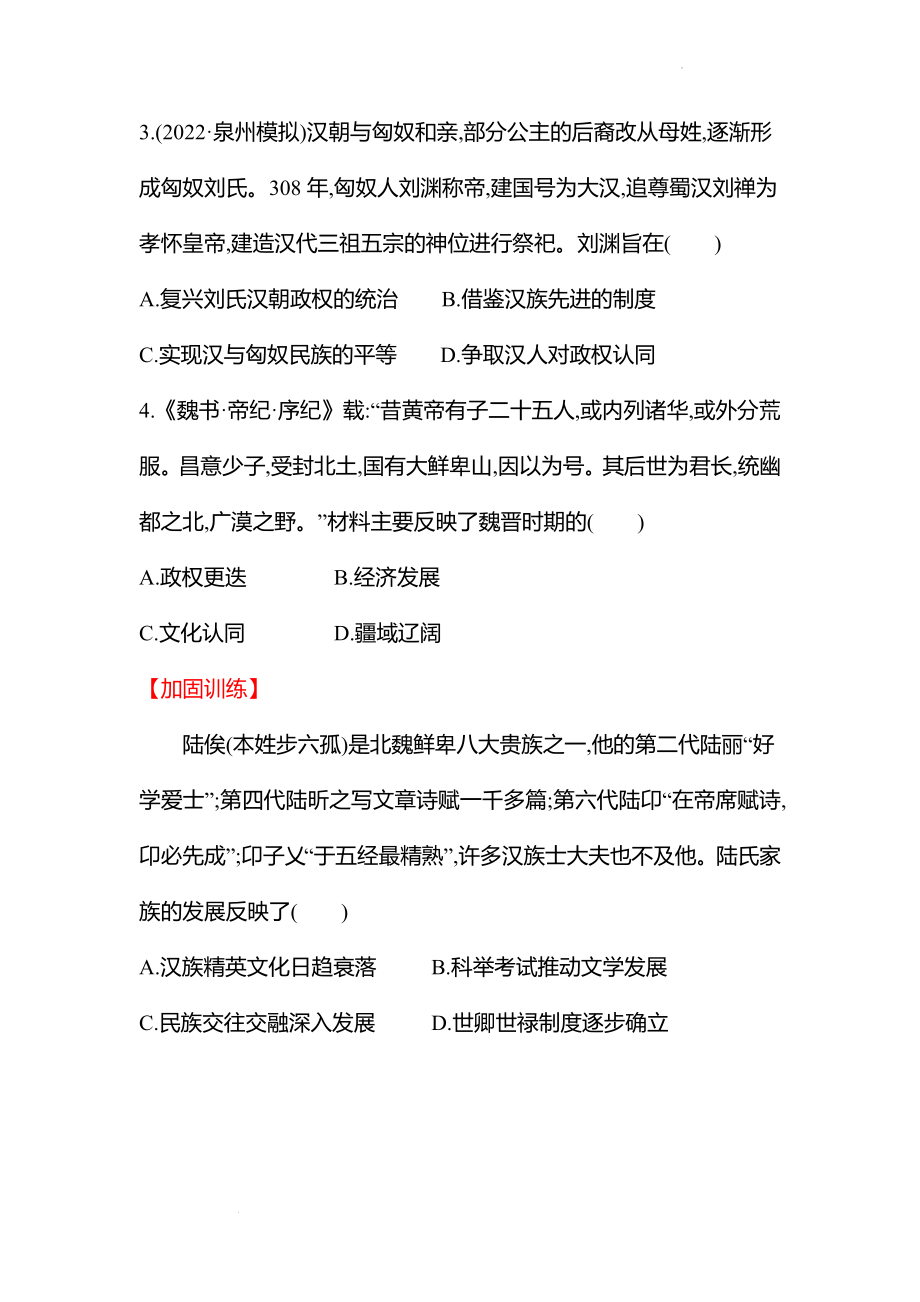 新高考 历史 复习方略单元评估检测(二)(第二单元　三国两晋南北朝的民族交融与隋唐统一　三国两晋南北朝的民族交融与隋唐统一) 试卷（学生版）.docx_第2页