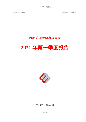 西部矿业：西部矿业2021年第一季度报告.PDF