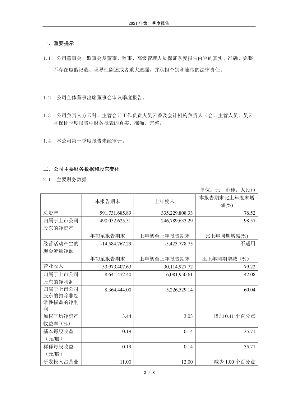 爱科科技：杭州爱科科技股份有限公司2021年第一季度报告正文.PDF_第2页