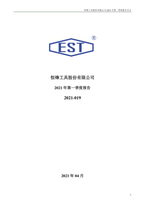 恒锋工具：2021年第一季度报告全文.PDF