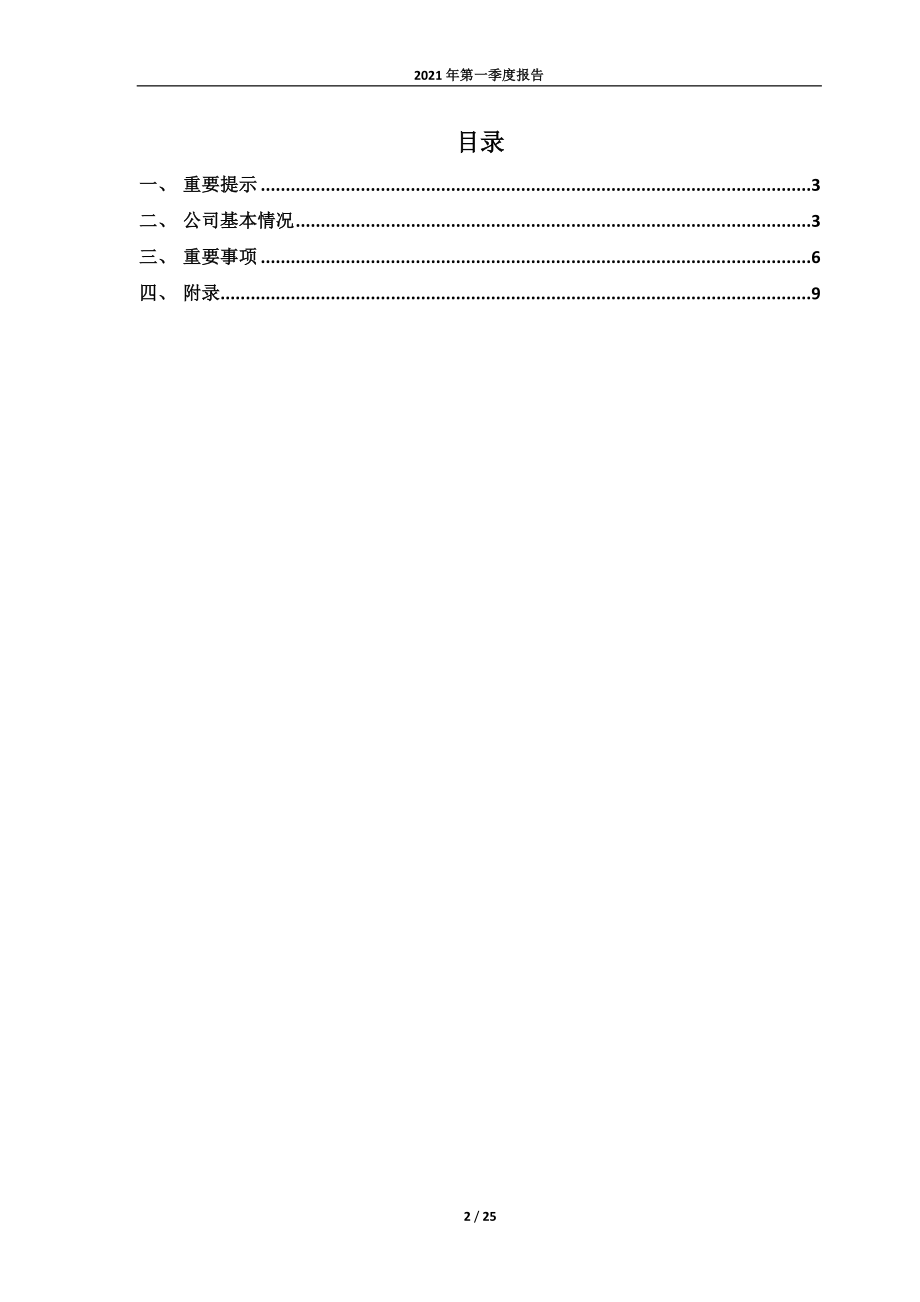 _ST亚振：亚振家居股份有限公司2021年第一季度报告.PDF_第2页