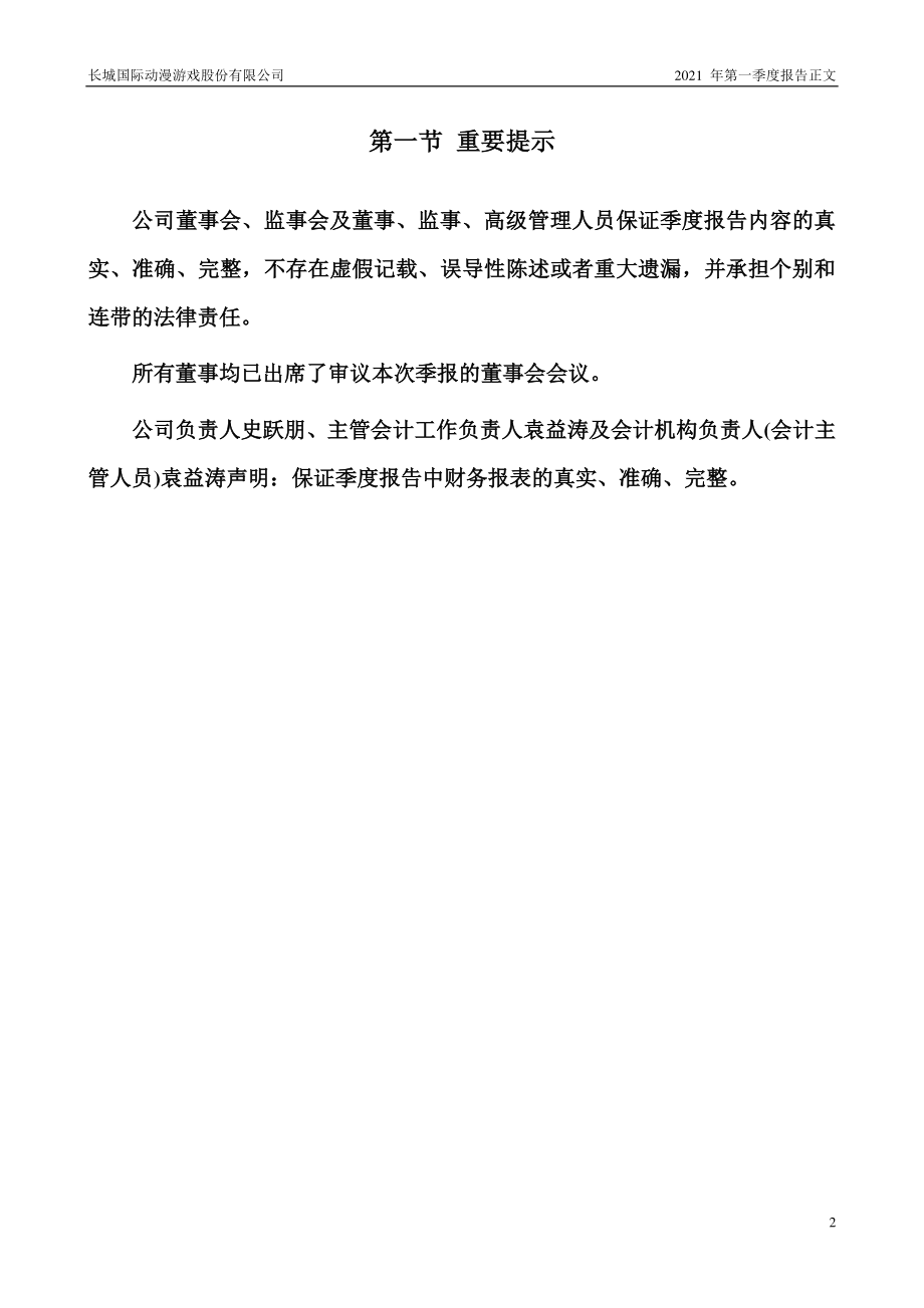 ST长动：2021年第一季度报告正文（更新后）.PDF_第2页