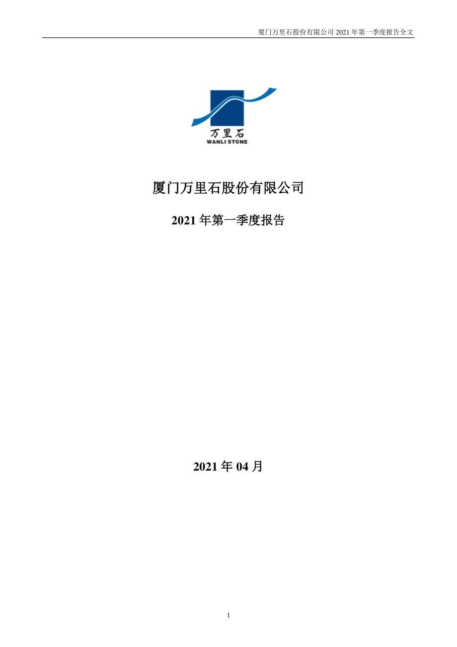 万里石：2021年第一季度报告全文.PDF_第1页