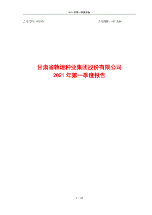 _ST敦种：甘肃省敦煌种业集团股份有限公司2021年第一季度报告.PDF