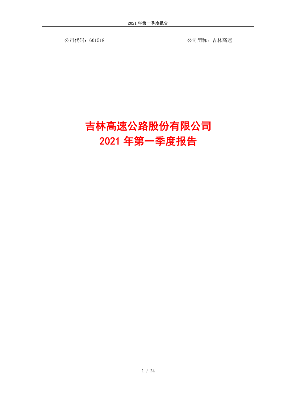 吉林高速：吉林高速公路股份有限公司2021年第一季度报告.PDF_第1页