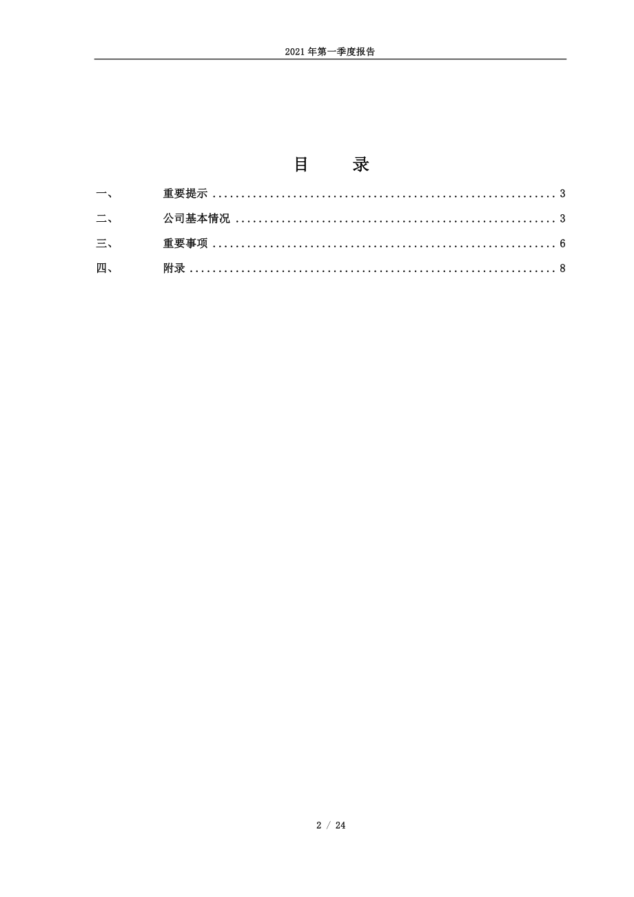 吉林高速：吉林高速公路股份有限公司2021年第一季度报告.PDF_第2页