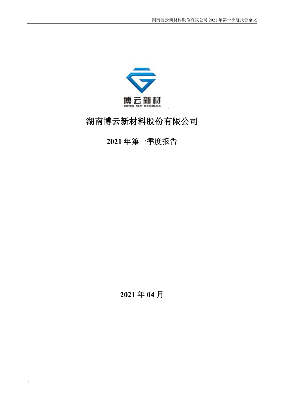 博云新材：2021年第一季度报告全文.PDF_第1页