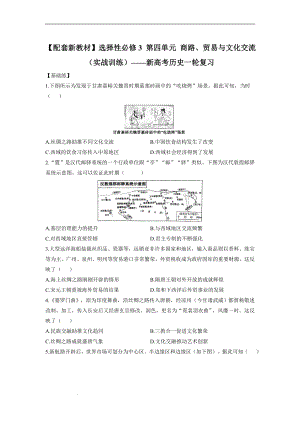 第四单元 商路、贸易与文化交流（实战训练）--高三历史统编版（2019）选择性必修三文化交流与传播一轮复习.docx