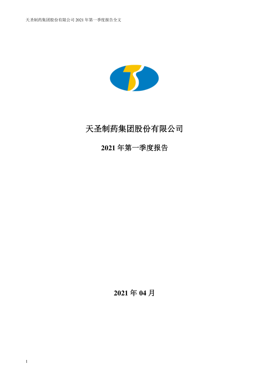 ST天圣：2021年第一季度报告全文.PDF_第1页