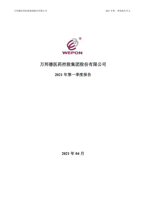 万邦德：2021年第一季度报告全文.PDF